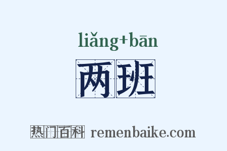 两班是什么意思的图片